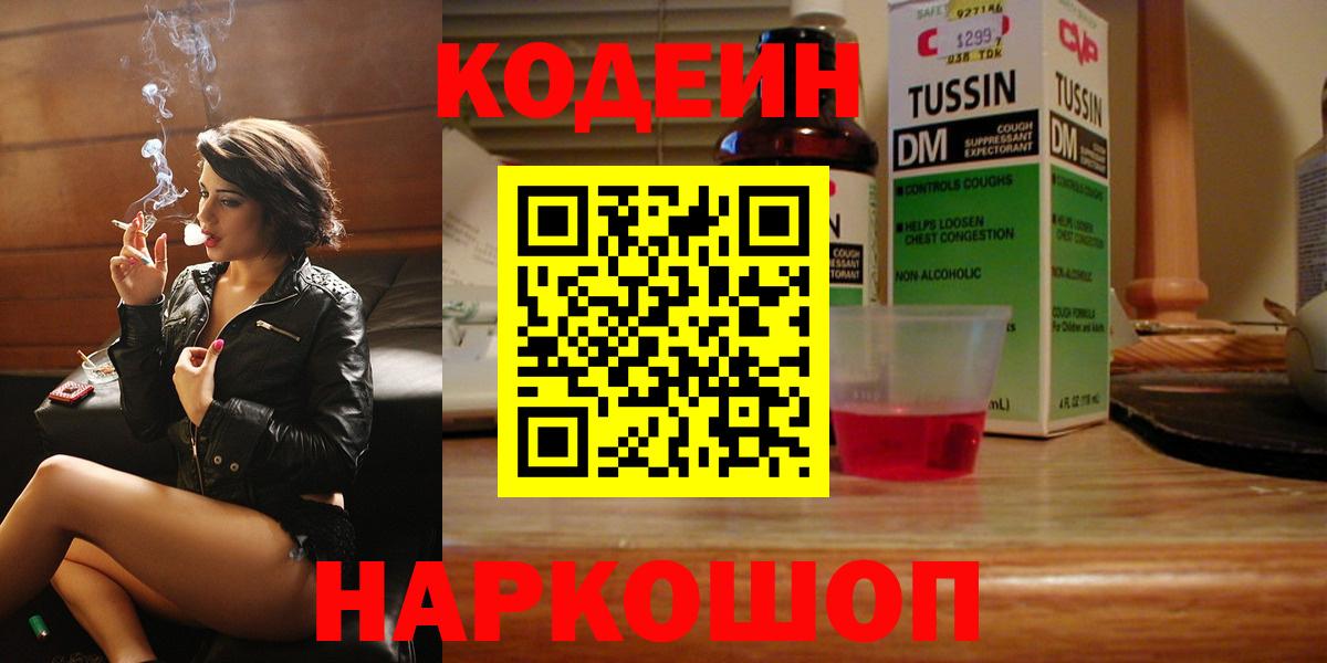 Codein напиток Lean (лин) Партизанск